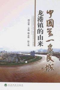 中國第一農民城 中國第一農民城