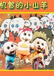 機智的小山羊 機智的小山羊