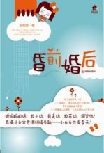 昏前婚後 昏前婚後