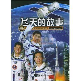 飛天的故事 飛天的故事