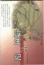 沈復[清代文學家]