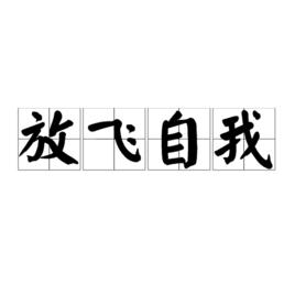 放飛自我[漢語詞語]