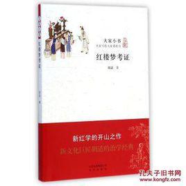 紅樓夢考證 紅樓夢考證