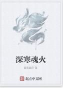 深寒魂火 深寒魂火