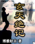 《玄天絕記》 《玄天絕記》