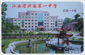 興國一中 興國一中