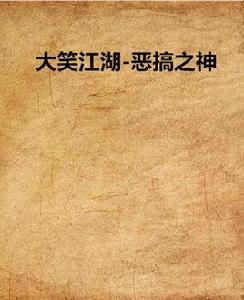 大笑江湖-惡搞之神 大笑江湖-惡搞之神