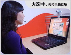 無影手視控電腦系統