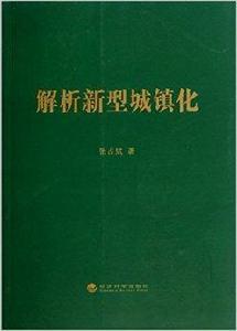 解析新型城鎮化 解析新型城鎮化