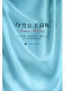 白雪公主後傳 白雪公主後傳