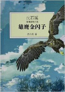 沈石溪激情動物小說:雄鷹金閃子 沈石溪激情動物小說:雄鷹金閃子