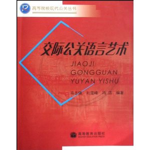 交際公關語言藝術