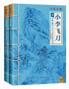 小李飛刀系列 小李飛刀系列