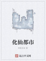 化仙都市 化仙都市