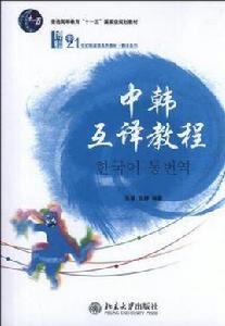中韓互譯教程 中韓互譯教程