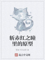 斬赤紅之瞳里的原型