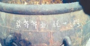 故宮 梁齊齊到此一游