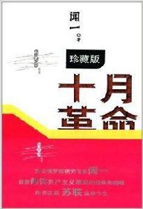 新史學叢書系列：十月革命·陣痛與震盪