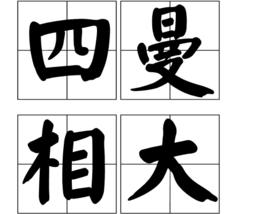四曼相大 四曼相大