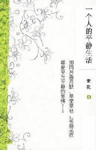 一個人的平靜生活 一個人的平靜生活
