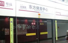 上海捷運東方體育中心站 上海捷運東方體育中心站