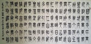 小篆《沁園春·雪》