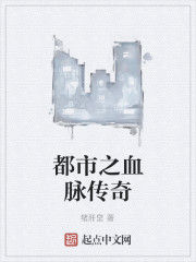 都市之血脈傳奇 都市之血脈傳奇