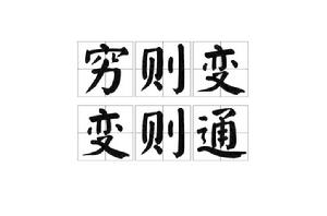 窮則變變則通 窮則變變則通