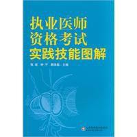 執業醫師資格考試實踐技能圖解 執業醫師資格考試實踐技能圖解