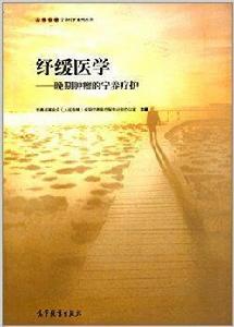 紓緩醫學:晚期腫瘤的寧養療護 紓緩醫學:晚期腫瘤的寧養療護