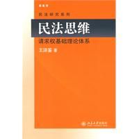 《民法思維：請求權基礎理論體系》