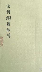 宋刊陶靖節詩 宋刊陶靖節詩