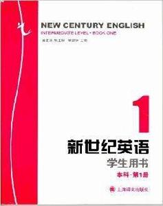 新世紀英語 新世紀英語