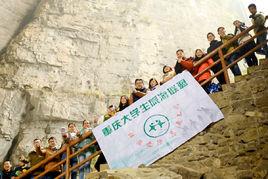 重慶大學生旅遊聯盟 重慶大學生旅遊聯盟