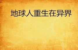 地球人重生在異界 地球人重生在異界