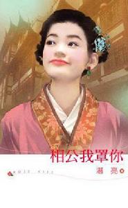 相公我罩你 相公我罩你