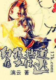 豺狼擋道痞女休逃 豺狼擋道痞女休逃