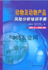 《動物及動物產品風險分析培訓手冊》 《動物及動物產品風險分析培訓手冊》