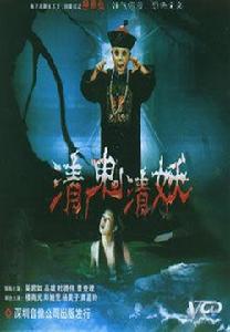清鬼清妖 清鬼清妖