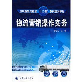 物流行銷操作實務 物流行銷操作實務