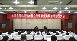 郯城縣財政局 郯城縣財政局