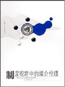制度視野中的媒介倫理 制度視野中的媒介倫理