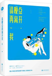 請晚點再離開我 請晚點再離開我