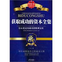 《獲取成功的資本全集》
