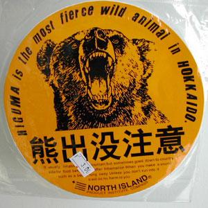 熊出沒注意[汽車車貼]