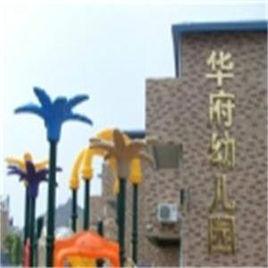 泗陽縣華府幼稚園 泗陽縣華府幼稚園