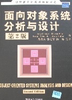 面向對象系統分析與設計(第2版)