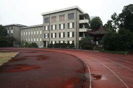 浙江省湘湖師範學校 浙江省湘湖師範學校