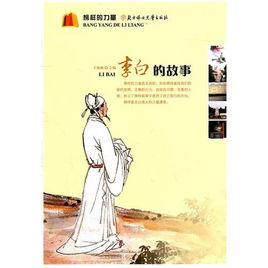 李白的故事