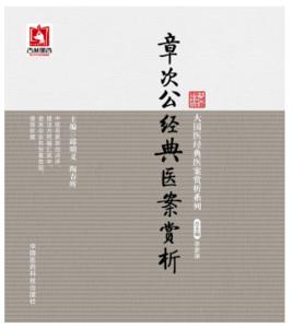 章次公醫案 章次公醫案